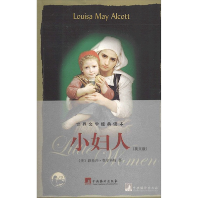 小妇人英文版 (美)Louisa May Alcott 娱乐/休闲英语文教 新华书店正版图书籍 中央编译出版社