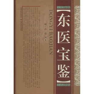 东医宝鉴 无 著 许浚 编 中医生活 新华书店正版图书籍 山西科学技术出版社