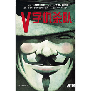 V字仇杀队 (英) 阿兰.摩尔 等 著 Darth-Nr6,洌月 译 漫画书籍文学 新华书店正版图书籍 世界图书出版公司