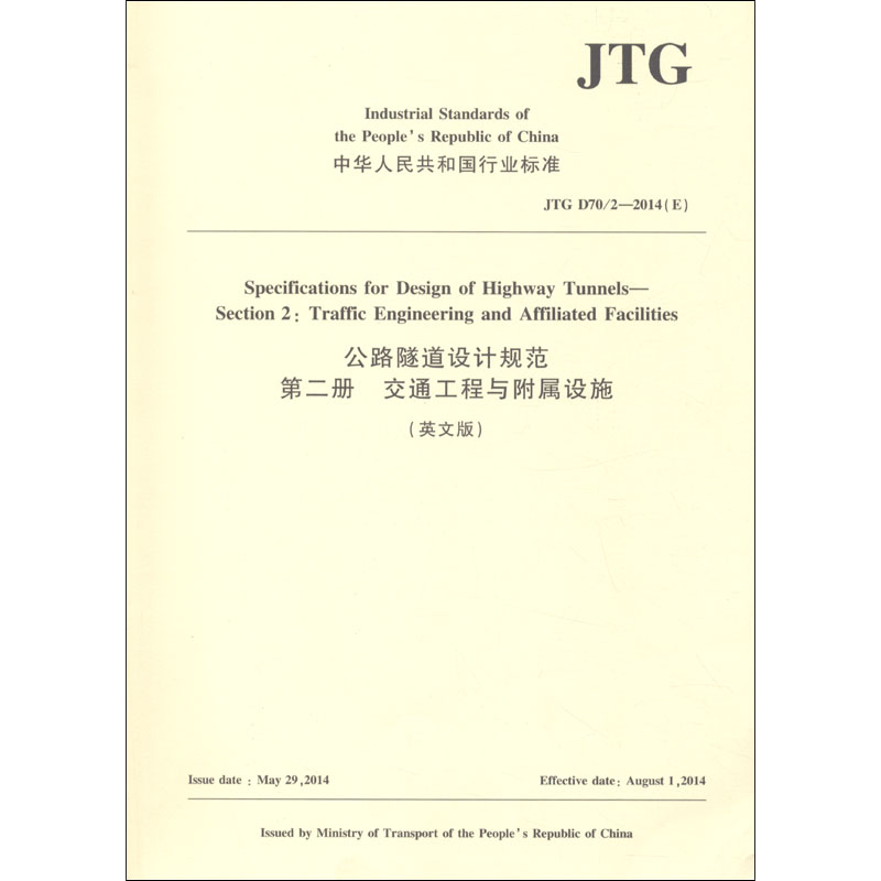 公路隧道设计规范 第2册 交通工程与附属设施 JTG D70/2-2014(E) 英文版