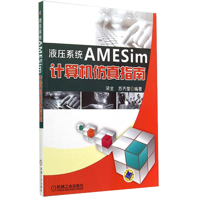 液压系统 AMESim 计算机仿真指南 无 著作 梁全 等 编者 自动化技术专业科技 新华书店正版图书籍 机械工业出版社