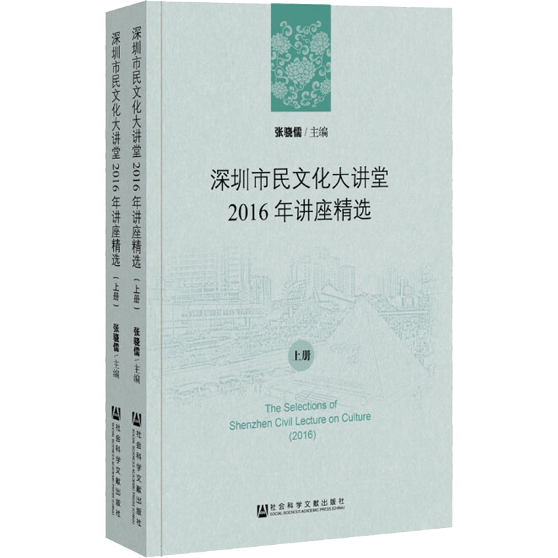深圳市民文化大讲堂2016年讲座精选(2册) 张骁儒 编 著 张骁儒 编 社会科学总论经管、励志 新华书店正版图书籍