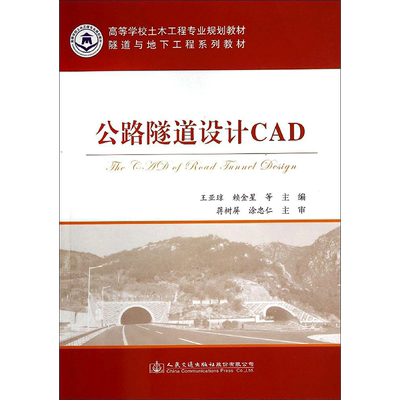 公路隧道设计CAD 王亚琼//赖金星 著 大学教材大中专 新华书店正版图书籍 人民交通出版社股份有限公司