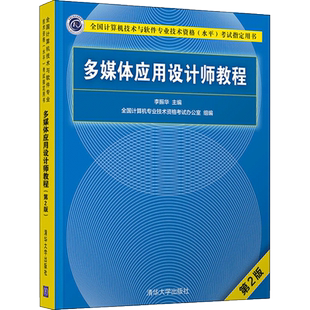 多媒体应用设计师教程 第2版 编者:李振华 著作 著 计算机软件专业技术资格和水平大中专 新华书店正版图书籍 清华大学出版社