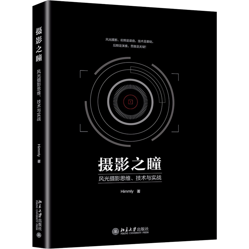 摄影之瞳 风光摄影思维、技术与实战 Himmly 著 摄影艺术（新）艺术 新华书店正版图书籍 北京大学出版社