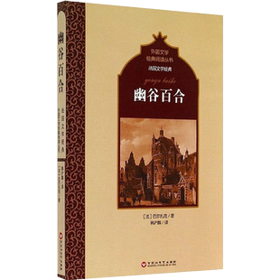 幽谷百合 巴尔扎克 著 韩沪麟 译 外国随笔/散文集文学 新华书店正版图书籍 百花洲文艺出版社