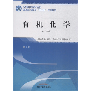 有机化学 第2版 王志江 著 王志江 编 药学大中专 新华书店正版图书籍 中国中医药出版社