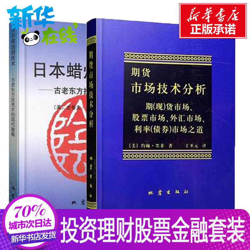 日本蜡烛图技术+期货市场技术分析 股票投资理财读物丛书 经济管理书籍 股指金融期货技术分析入门书籍 新华书店正版畅销书排行