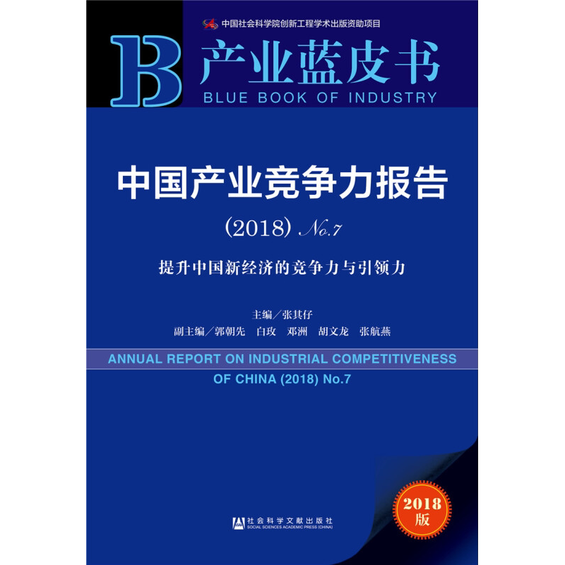 中国产业竞争力报告(2018) No.7 提升中国新经济的竞争力与引领力 2018版 编者:张其仔 著 张其仔 编 无 译 世界及各国经济概况