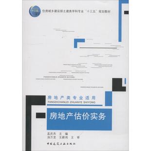 中国建筑工业出版 编 大中专 新华书店正版 建筑 著 水利 新 房地产估价实务 社 图书籍 孟庆杰