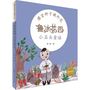 鲁冰花园 小石头童谣 鲁冰 著 杨云云 编 启蒙认知书/黑白卡/识字卡少儿 新华书店正版图书籍 山东人民出版社