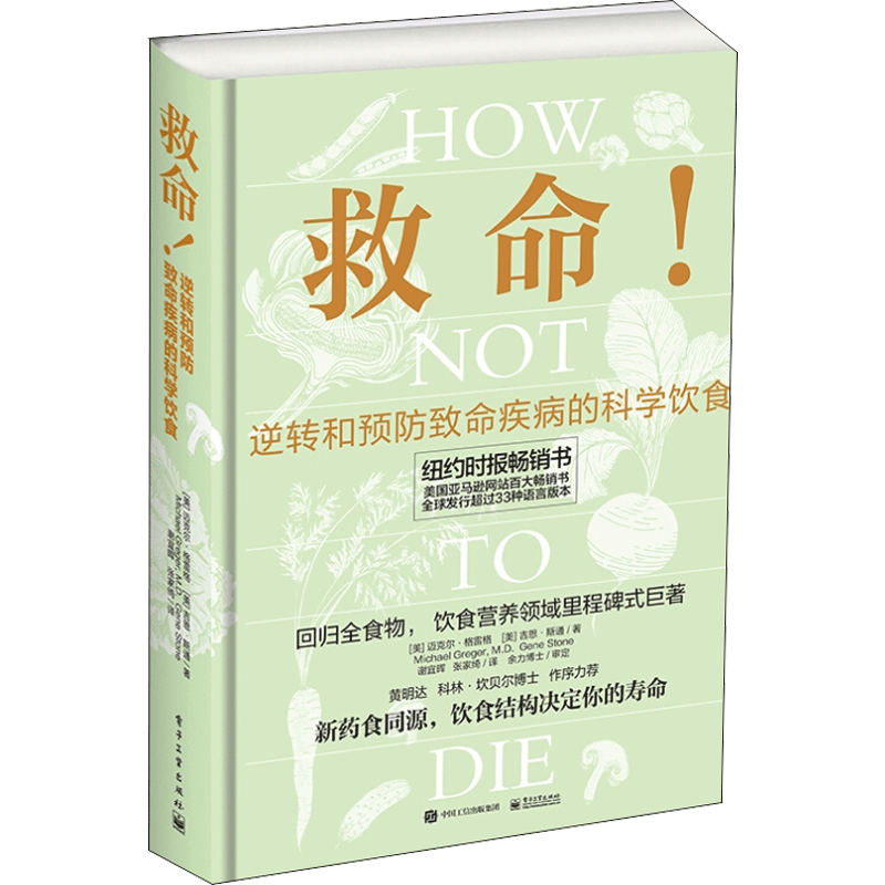 救命!逆转和预防致命疾病的科学饮食 （美）MichaelGreger（迈克尔?格雷格），GeneStone（吉恩?斯通） 著 谢宜晖 译