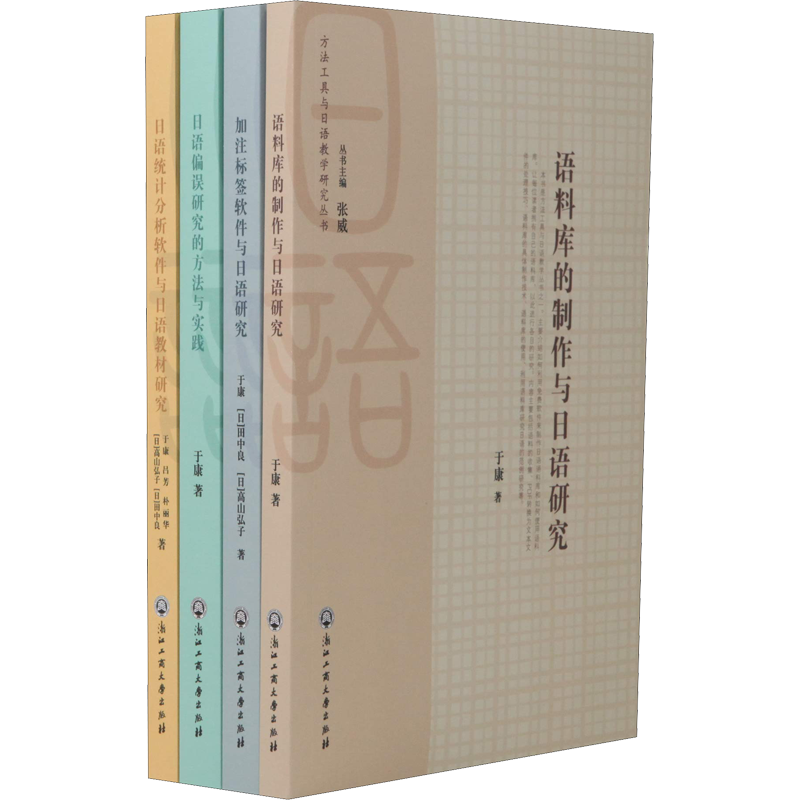 方法工具与日语教学研究丛书(4册) 于康,(日)田中良,(日)高山弘子 等 著 张威 编 日语文教 新华书店正版图书籍