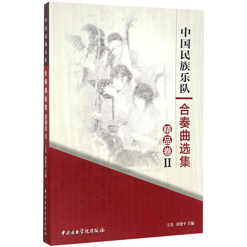 中国民族乐队合奏曲选集2 王直,唐建平 主编 音乐（新）艺术 新华书店正版图书籍 中央音乐学院出版社