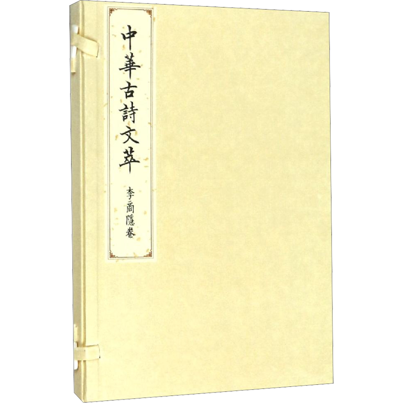 中华古诗文萃 李商隐卷 《中华古诗文萃》编选组 著 《中华古诗文萃》编选组 编 中国古诗词文学 新华书店正版图书籍 人民出版社