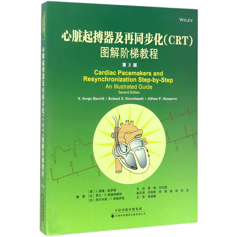心脏起搏器及再同步化(CRT)图解阶梯教程第2版