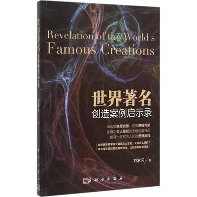 世界著名创造案例启示录 刘家冈 著 著作 其它科学技术生活 新华书店正版图书籍 科学出版社