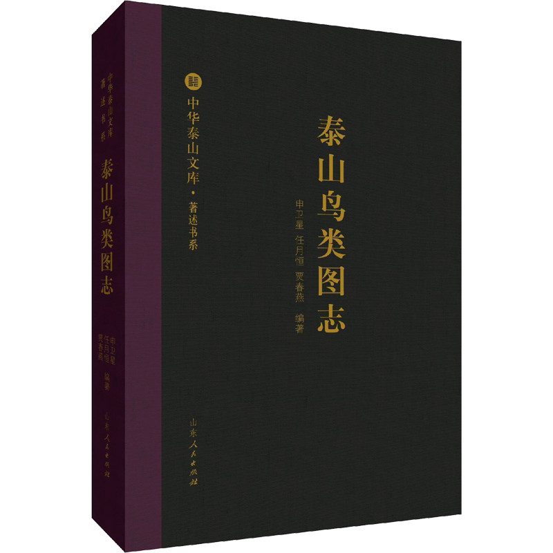 泰山鸟类图志 申卫星,任月恒,贾春燕 著 生命科学/生物学专业科技 新华书店正版图书籍 山东人民出版社