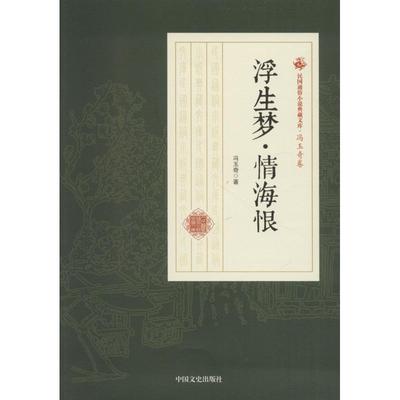 浮生梦·情海恨 冯玉奇 著作 其它小说文学 新华书店正版图书籍 中国文史出版社