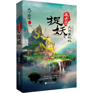 崔老道捉妖.1,夜闯董妃坟1夜闯董妃坟 天下霸唱 著 著 侦探推理/恐怖惊悚小说文学 新华书店正版图书籍 中国文联出版社