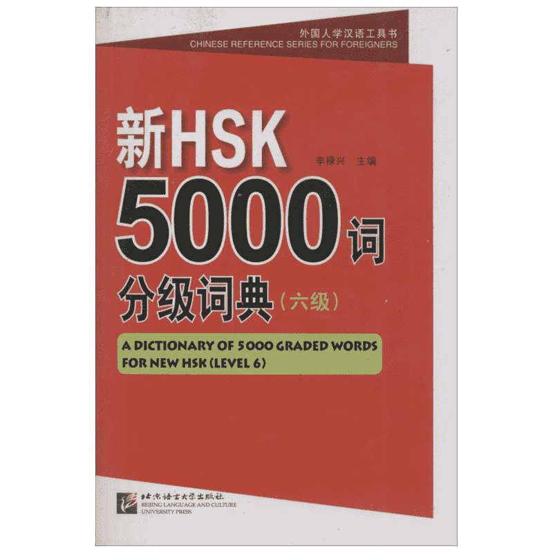 新HSK5000词分级词典6级 李禄兴 主编 著 语言文字文教 新华书店正版图书籍 北京语言大学出版社