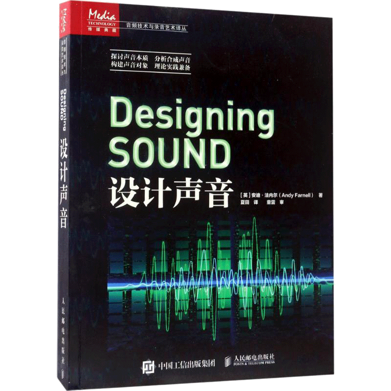 设计声音 [英] 安迪?法内尔（Andy Farnell） 著 夏田 译 其它计算机/网络书籍专业科技 新华书店正版图书籍 人民邮电出版社