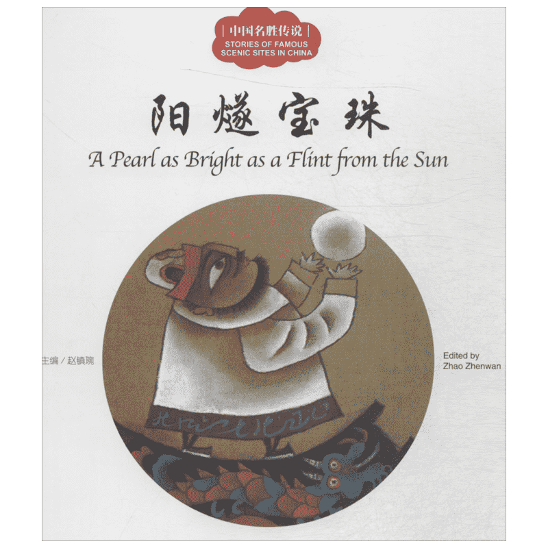 幼学启蒙丛书?中国名胜传说(阳燧宝珠) 赵镇琬 幼学启蒙丛书 内容涵盖了所熟悉的民俗故事、神话故事、节日故事等 新华书店正版