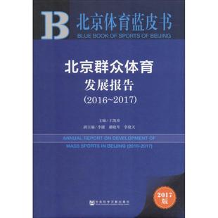 王凯珍 编 王凯珍主编 著 2018版 译 无 北京群众体育发展报告 社会科学总论经管 2017 2016 新华书店正版 励志 图书籍