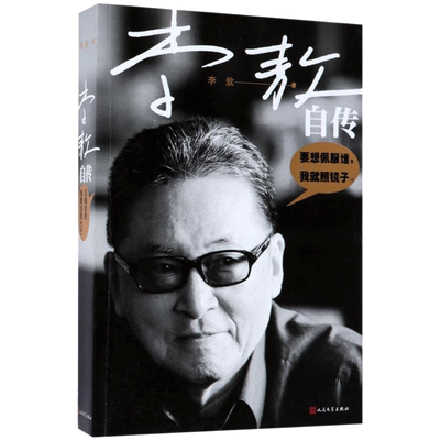 李敖自传 李敖 著 著 人物/传记其它文学 新华书店正版图书籍 人民文学出版社