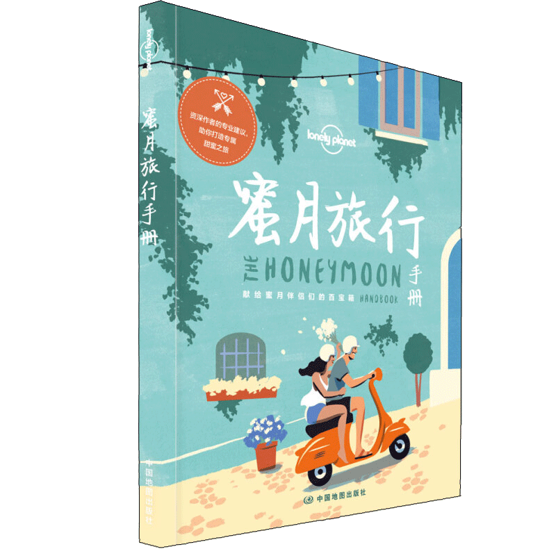 孤独星球Lonely Planet旅行指南系列:蜜月旅行手册中文第1版 澳大利亚Lonely Planet公司 编;李冠廷 译 著 国外旅游指南/攻略社科