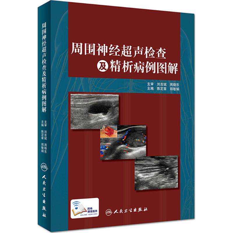 周围神经超声检查及精析病例图解 陈定章,郑敏娟 主编 著作 临床医学