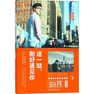 这一站,刚好遇见你 汪星宇 著 著作 青春/都市/言情/轻小说文学 新华书店正版图书籍 湖南文艺出版社