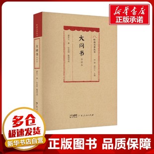 大同书 导读本 康有为 著 林雄,顾作义 编 中国哲学社科 新华书店正版图书籍 广东人民出版社