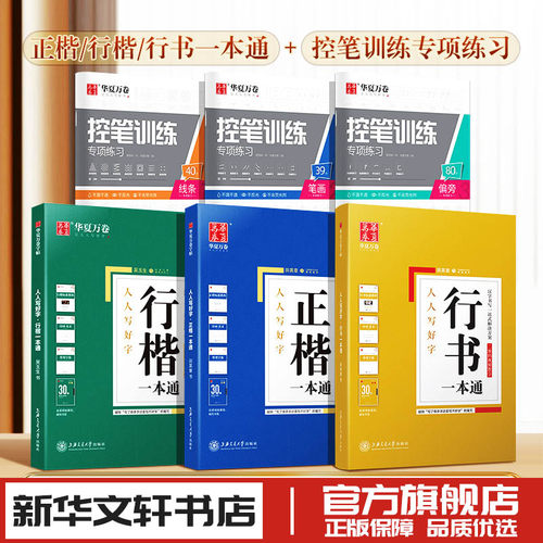 华夏万卷字帖硬笔书法