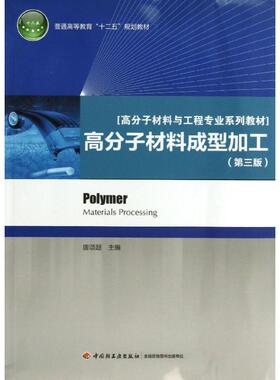 高分子材料成型加工 第3版 唐颂超 编 著 化学工业大中专 新华书店正版图书籍 中国轻工业出版社