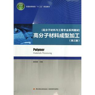 高分子材料成型加工 第3版 唐颂超 编 著 化学工业大中专 新华书店正版图书籍 中国轻工业出版社