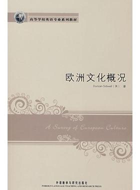 欧洲文化概况 （英）西德韦尔（Sidwell，D.）　著 著作 著 娱乐/休闲英语文教 新华书店正版图书籍 外语教学与研究出版社