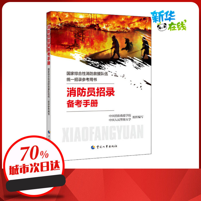 消防员招录备考手册 中国消防救援学院,中国人民警察大学,殷继艳 等 编 执业考试其它社科 新华书店正版图书籍