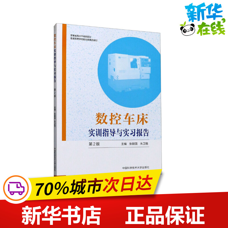 数控车床实训指导与实习报告 第2版 张朝国,朱卫胜 编 冶金工业专业科技 新华书店正版图书籍 中国科学技术大学出版社属于什么档次？