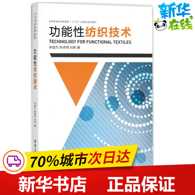 功能性纺织技术 辛斌杰,陈卓明,刘岩 著 轻工业/手工业专业科技 新华书店正版图书籍 东华大学出版社