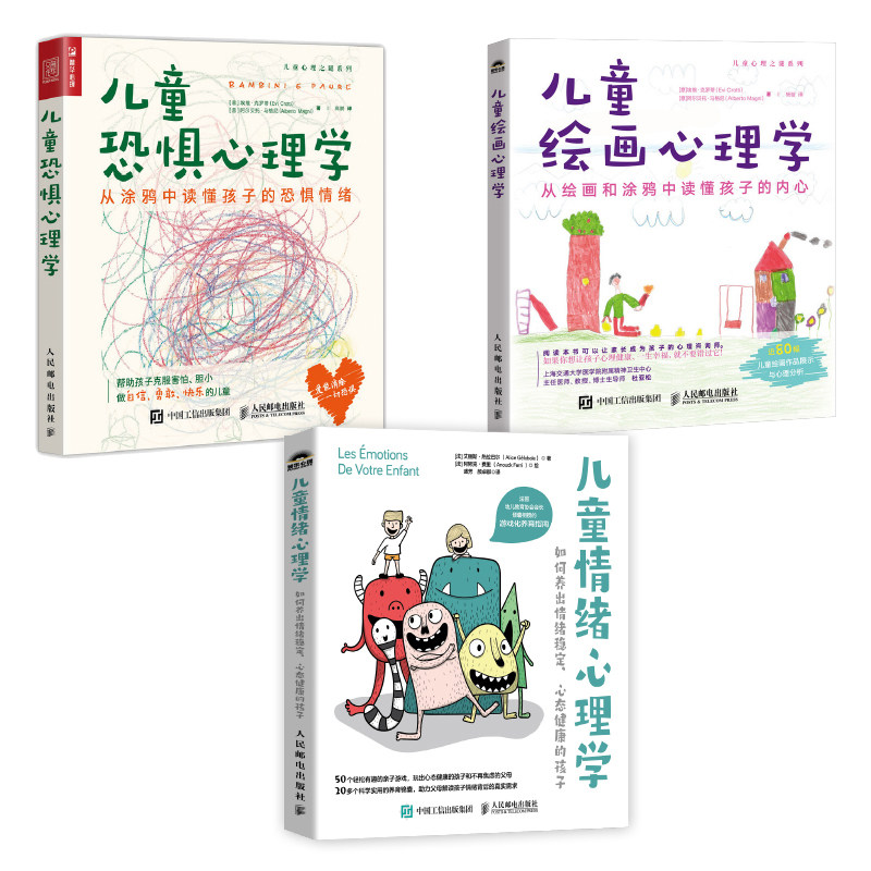 儿童恐惧心理学+绘画心理学+情绪心理学 (意)埃维·克罗蒂,(意)阿尔贝托·马格尼 著 高鹏 译等 心理学社科 新华书店正版图书籍