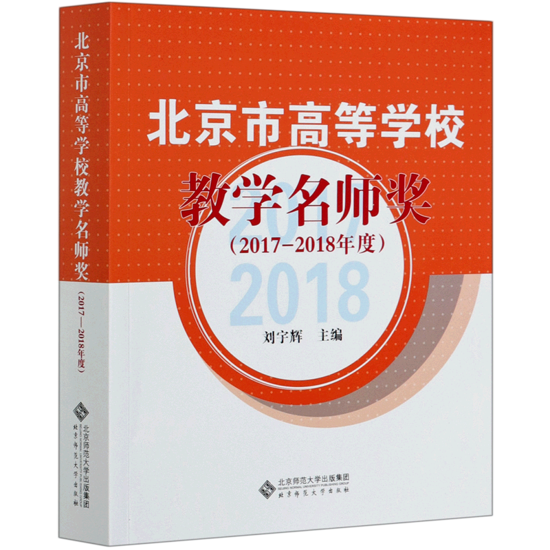 北京市高等学校教学名师奖(2017-2018年度) 刘宇辉 著 社会实用教材文教 新华书店正版图书籍 北京师范大学出版社