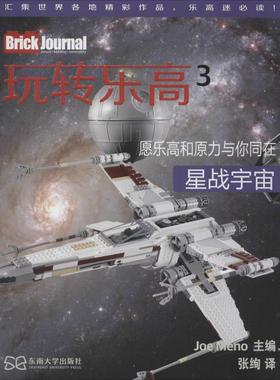 玩转乐高3星战宇宙 (美)米诺(Joe Meno) 主编；张绚 译 中学教辅文教 新华书店正版图书籍 东南大学出版社
