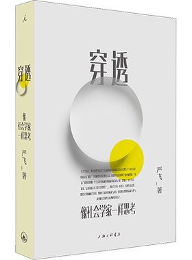 穿透 像社会学家一样思考 清华大学社会学家严飞穿透日常社会现象 钱颖一 刘瑜 郝景芳推荐 梁文道作序 通俗读物理 上海三联书店