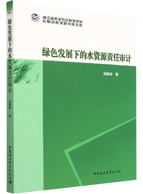 绿色发展下的水资源责任审计 俞雅乖 著 统计 审计经管、励志 新华书店正版图书籍 中国社会科学出版社