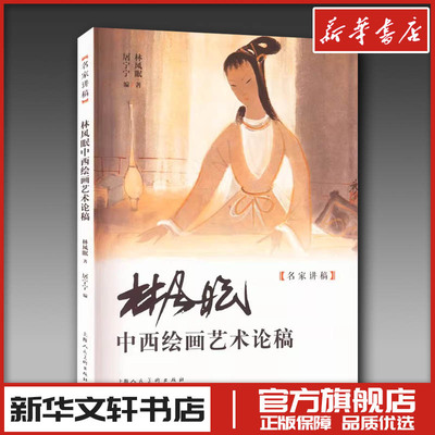 林风眠中西绘画艺术论稿 林风眠 著 绘画（新）艺术 新华书店正版图书籍 上海人民美术出版社