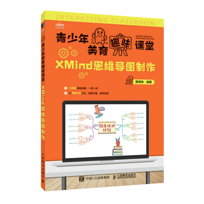 青少年美育趣味课堂 XMind思维导图制作黄德恭著绘画（新）艺术新华书店正版图书籍人民邮电出版社