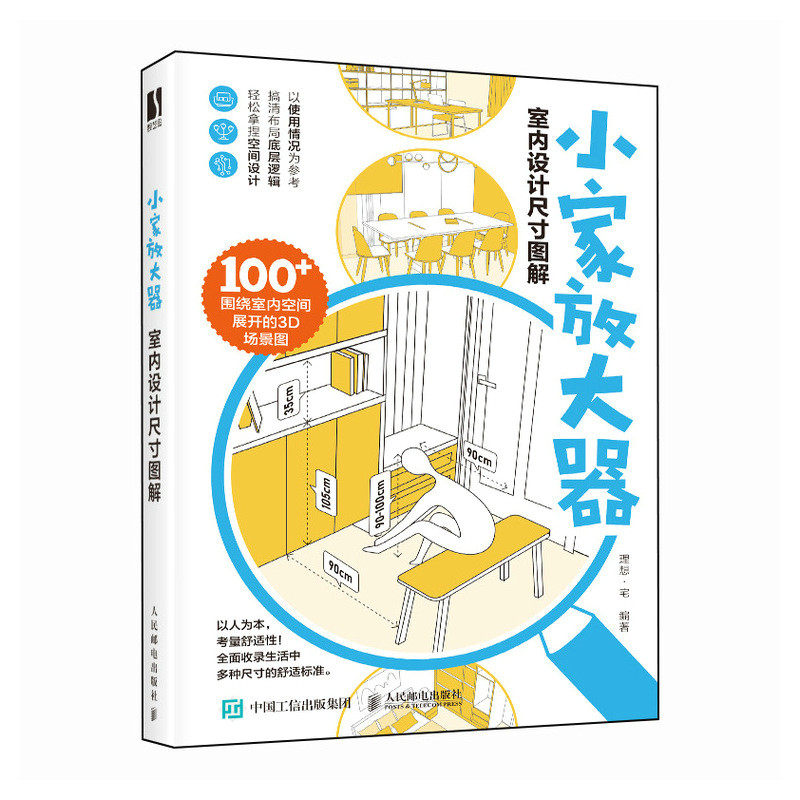 小家放大器 室内设计尺寸图解 理想·宅 编 家居装修书籍专业科技
