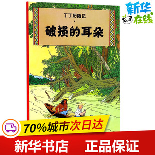 破损的耳朵 (比)埃尔热(Herge) 编绘;王炳东 译 著 绘本/图画书/少儿动漫书少儿 新华书店正版图书籍 中国少年儿童出版社