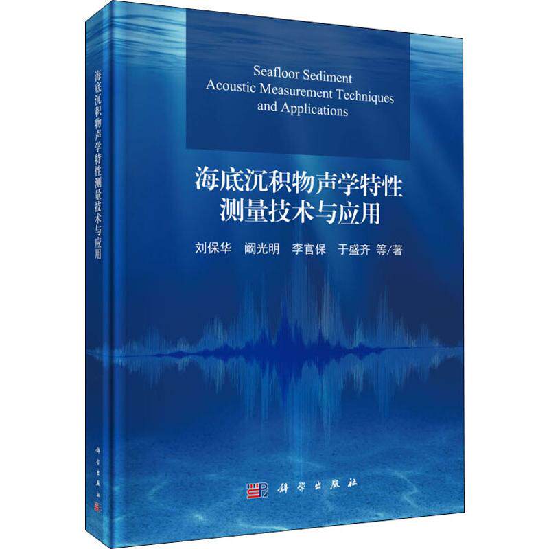 (按需印刷POD版)海底沉积物声学特性测量技术与应用 刘保华 等 著 海洋学专业科技 新华书店正版图书籍 科学出版社